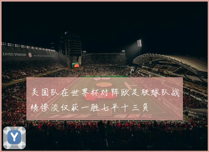 美国队在世界杯对阵欧足联球队战绩惨淡仅获一胜七平十三负