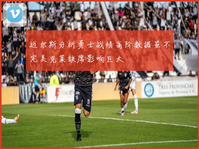 迈尔斯分析勇士战绩高阶数据虽不完美克莱缺席影响巨大