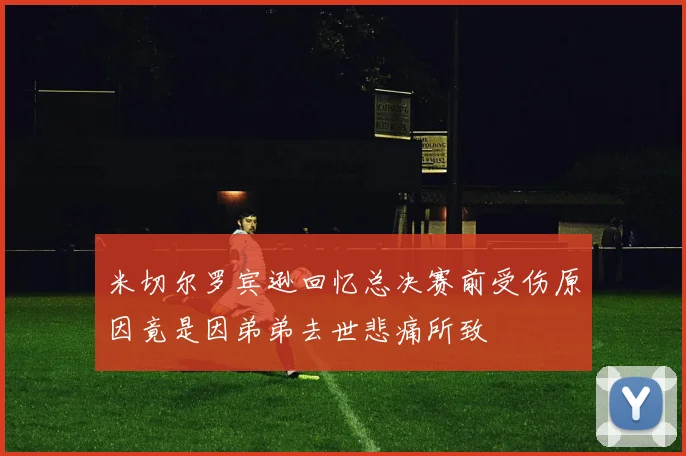米切尔罗宾逊回忆总决赛前受伤原因竟是因弟弟去世悲痛所致
